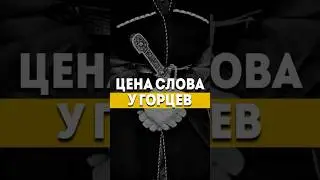 #горец #слово #истина #rek #reminder #word #shorts #rek #top #islam #muslim #цена #мужество #джигит