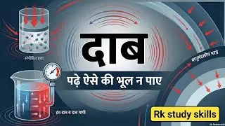 दाब || पढ़े ऐसे की भूल न पाए || Rk study skills 
