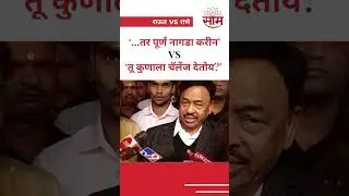 #shorts: Sanjay Raut Vs Narayan Rane वाद विकोपाला,दोघांचं एकमेकांना ओपन चॅलेंज