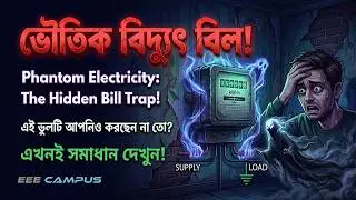 ভৌতিক বিদ্যুৎ বিল! Phantom Load কি? বিদ্যুৎ বিল বেশি কেন? #ElectricityBill #EnergySaving #EEEcampus