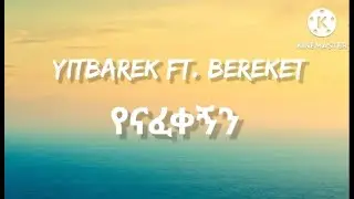 (የናፈቀኝን )yenafekegn Bereket Abera ft. Yitbarek tamiru (lyrics)