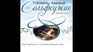 Урок сольфеджио № 7 часть 1.Уровень стартовый