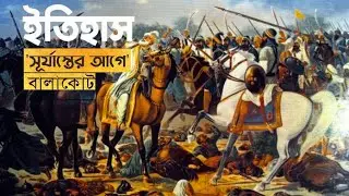 ঐতিহাসিক বালাকোট  যুদ্ধের রক্তাক্ত ইতিহাস | বালাকোট | Battle Of Balakot | Balakot #Focustbd
