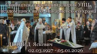 ЛЕОНИД  Яскевич 02 03 1927   05 01 2026