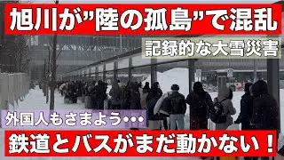【速報】旭川が孤立！鉄道と高速バスが動かず混乱続く•••さまようインバウンド！交通の脆さが露呈！