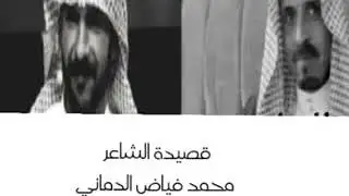 صوت وصدي بين الشاعر محمد فياض الدماني والشاعر عبدالهادي البحيح الحويطي