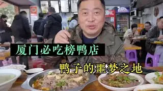 厦门必吃榜鸭店，餐饮人可以参考下