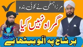 mirza jhelumi ki haqiqat | ali mirza engineer new video | engineer muhammad ali mirza exposedbarelvi