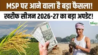 किसानों के लिए बड़ी खबर! आने वाला है MSP पर बड़ा फैसला ? खरीफ सीजन 2026-27 अपडेट!