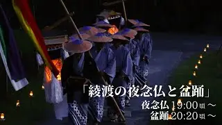 綾渡の夜念仏と盆踊