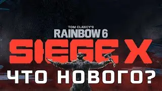НОВОЕ НАЧАЛО? Tom Clancy's Rainbow Six Siege X в 2025