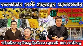 Gemstone Wholesale Market in Kolkata | গ্রহরত্ন ও Crystal এত সস্তায়😱 | বাড়ি বসেই 100% ভাগ্যবিচার