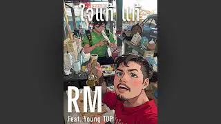 ใจแท้ แท้ - RM Feat. Young TOP