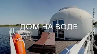 Хаусбот. Дом на воде