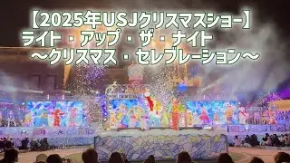 【2025年USJクリスマスショー】ライト・アップ・ザ・ナイト ～クリスマス・セレブレーション～（2025.12.5）