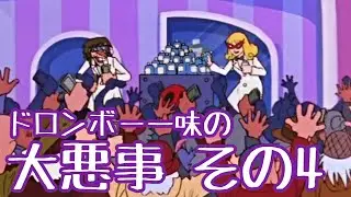 ドロンボー一味の大悪事まとめ その4