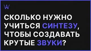 Сколько нужно учиться Синтезу Звука, чтобы профессионально создавать крутые Звуки | WaveFAQ