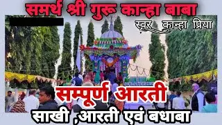 कान्हा बाबा की सम्पूर्ण आरती {साखी  ,आरती एवं  सिंगाजी का बधावा } by #कान्हाप्रियाजी