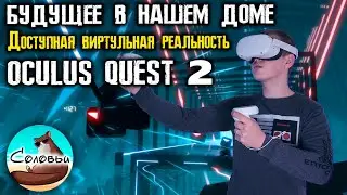 Виртуальная реальность дома. Будущее развлечений Oculus Quest 2