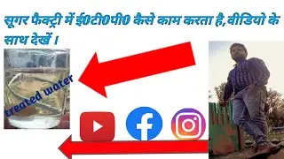 Sugar mill me ETP kaise kaam krta h ,Etp kaise kaam krta h with video,How to work etp in sugar mill