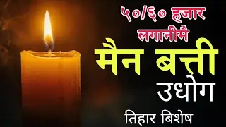 how to start candle making business candle manufacturing Factory /५०-६० हजार लगानीमै मैनबत्ती उद्योग