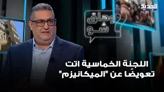 غسان حجار: اللجنة الخماسية أتت تعويضًا عن 