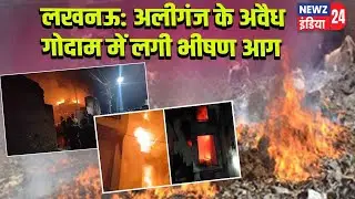 लखनऊ: अलीगंज के अवैध गोदाम में लगी भीषण आग l #lucknow_news |  Illegal Warehouse | Aliganj