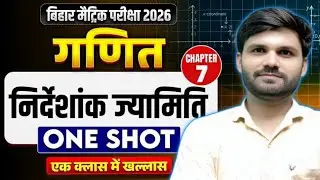 कक्षा 10 गणित Chapter 7: निर्देशांक ज्यामिति - एक क्लास में खल्लास 🔥 | Bihar Board 2026 | Arvind Sir