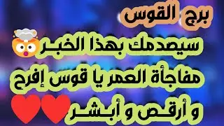 برج القوس ♐️ حبيبك يغيظك بأخبار كاذبة🤔عرض مفاجئ لا يعوض👌ترقية وبداية جديدة👍مشاكلك بسبب لسانه💔