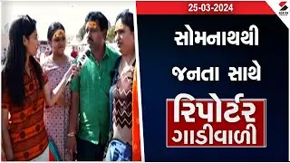 સોમનાથથી જનતા સાથે રિપોર્ટર ગાડીવાળી | Somnath | Loksabha Election LIVE