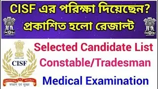 প্রকাশিত হলো কনস্টেবলের রেজাল্ট | CISF Constable/Tradesman Result 2018 | cisf result 2018