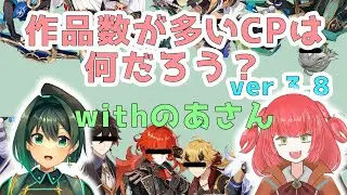 【原神BL】作品数の多いCPを当ててみよう！ver3.8【のあさんとコラボ】