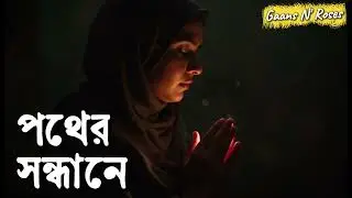 পথের সন্ধানে | Pother Shondhane | Bangla Sufi AI Song | Gaans N Roses 🌿