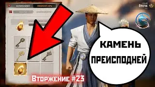 MK1 | прохождение вторжения | сезон 1(призрак)#23 | после победы: камень преисподней (2023)