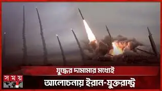 ওমানে মুখোমুখি বৈঠকে বসছে ইরান-যুক্তরাষ্ট্র | United States | Oman | Iran | Somoy International
