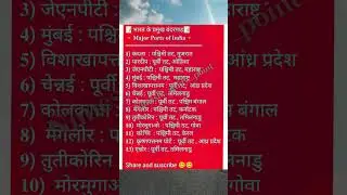 #भारत के प्रमुख बंदरगाह #major  Ports of India #gs #gk #gsnotes #generalknowledge #delhipolice #ntpc