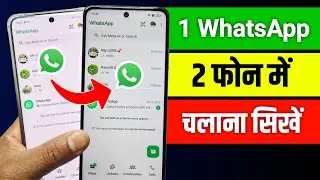 Ek WhatsApp 2 Mobile Me Kaise Chalaye | How to use same WhatsApp Two Phones | 1 WhatsApp 2 mobile