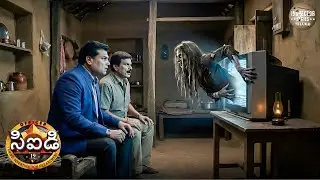 దెయ్యాలు నిజమా, లేక ప్రమాదకరమైన కుట్రనా? సీఐడీ భయానక దర్యాప్తు. | CID Telugu | New Latest EP 2026