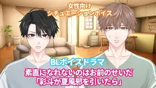 【咳/風邪/BLシチュエーション】素直になれないのはお前のせいだ『彩斗が夏風邪を引いたら』【女性向けボイス/기침 음성/Cough voice】