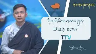 Ежедневные новости тибетского телевидения 05.02.2026 𝑻𝒊𝒃𝒆𝒕 𝑻𝑽 𝑫𝒂𝒊𝒍𝒚 𝑵𝒆𝒘𝒔 – 05 февраля 2026 г.