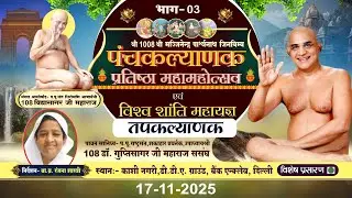 Panchkalyanak Mahotsav -तपकल्याणक  PART-03| 17-11-25 | P.P Gupti Sagar Ji Mah. |Bank Enclave Delhi