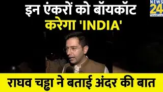 INDIA की Coordination Committee की बैठक के बाद Raghav Chadha ने बताई अंदर की बात | News Anchors