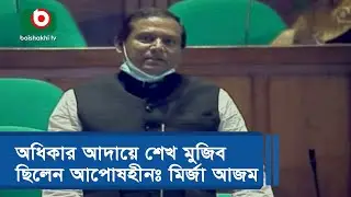 অধিকার আদায়ে শেখ মুজিব ছিলেন আপোষহীনঃ মির্জা আজম