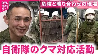 【自衛隊】クマから地域を守れ！異例のミッションに当たった隊員たち　秋田　NNNセレクション