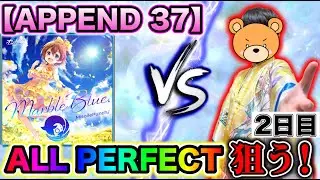 【APPEND 37】3曲目のLv.37 APを狙う‼️マーブルブルーに挑む💥Day2【プロセカ / ふー乱打中】