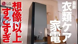 LG発。衣類に付いたニオイやシワもキレイに。新機能搭載！衣類ケア家電がすごい事になっていた。 高圧ハンディスチーマー付き【クラウドファンディング】『The All New LG Styler』