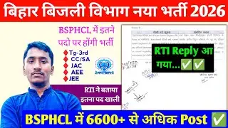 बिहार बिजली विभाग नया नोटिफिकेशन..✅ BSPHCL RTI Reply l Bihar State Power Holding Company Limited 
