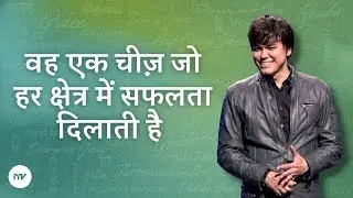 वह एक चीज़ जो हर क्षेत्र में सफलता दिलाती है  | Joseph Prince | New Creation TV हिंदी