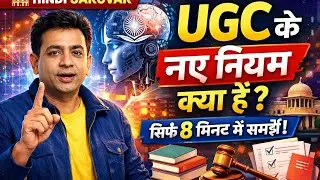 UGC के नए नियम क्या हैं? | AI से आसान भाषा में समझिए | #HindiSarovar  #trending #delhiuniversity 