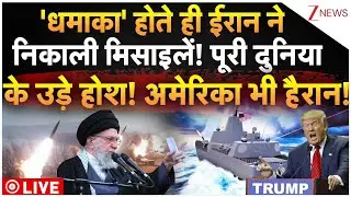 Iran Big Action On US! Live : 'धमाका' होते ही ईरान ने निकाली मिसाइलें! पूरी दुनिया के उड़े होश!
